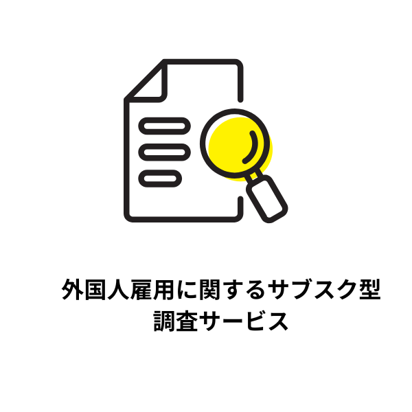 外国人雇用に関するサブスク型調査